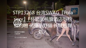 STP13268 台湾SWAG『Polasexy』F杯奶蜜桃臀酒店与粉丝约啪 化身小野猫 长靴翘臀后入