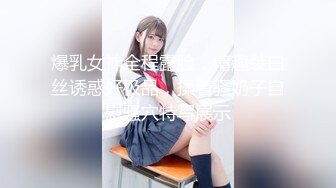 高端泄密流出火爆全网泡良达人❤️约炮零零后美女