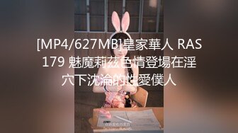 [MP4/627MB]皇家華人 RAS179 魅魔莉茲色情登場在淫穴下沈淪的性愛僕人