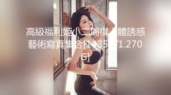 高級福利姬小二周祺人體誘惑藝術寫真集合[1435P/1.270G]