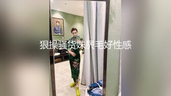 狠操骚货妹屄毛好性感