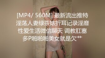 [MP4/ 560M] 最新流出推特淫荡人妻绿茶婊折耳记录淫靡性爱生活微信聊天 调教肛塞多P啪啪啪美女就是欠艹