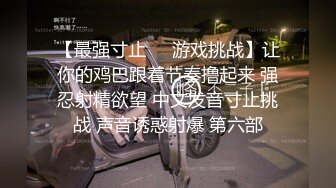 身材样貌挺不错的高挑妹子被大神鸡巴操的时间太长受不了