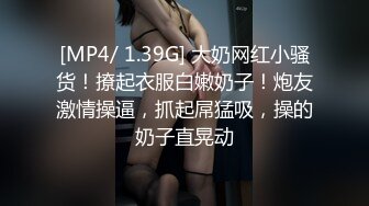 [MP4/ 1.39G] 大奶网红小骚货！撩起衣服白嫩奶子！炮友激情操逼，抓起屌猛吸，操的奶子直晃动