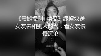 《震撼福利⭐精品》绿帽奴送女友去和别人同居，看女友慢慢沉沦