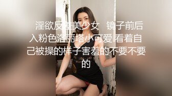 ✅淫欲反差美少女✅镜子前后入粉色洛丽塔小可爱 看着自己被操的样子害羞的不要不要的