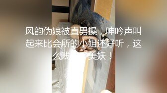 风韵伪娘被直男操，呻吟声叫起来比会所的小姐还好听，这么贱当了美妖！