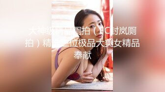 【情侣】【琪琪c】啪啪篇合集六（上半部）一天不被操就饥渴的玉女~无滤镜很美 (6)