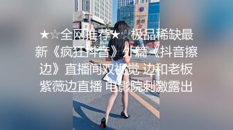 ★☆福利推荐★☆超强☛PUA㊙️微聊认识勾搭的轻熟女小干妈开服装店离异的~爱美逼黑但很骚放得开2