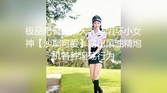 最新青春无敌！抖音风极品网红嫩妹【Miao喵酱】2024特辑，多种热门BGM脱衣裸舞正反对比肛塞全方位展示，推荐