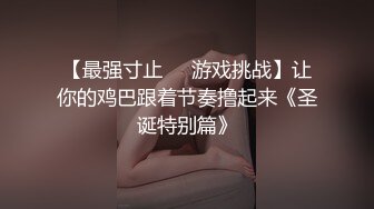 【最强寸止❤️游戏挑战】让你的鸡巴跟着节奏撸起来《圣诞特别篇》