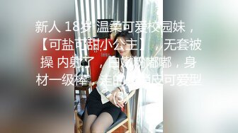 新人 18岁 温柔可爱校园妹， 【可盐可甜小公主】，无套被操 内射了，白嫩粉嘟嘟，身材一级棒，走的是俏皮可爱型 (3)