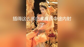 重磅炸弹-山东绿帽癖【小气质夫妇】高价付费大合集P1，黑丝少妇被操得要起飞了，老公在一边拍视频，时不时过来操一下她