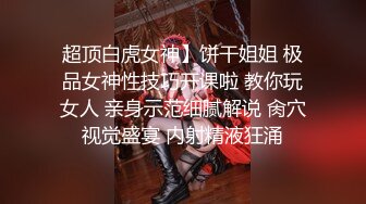 超顶白虎女神】饼干姐姐 极品女神性技巧开课啦 教你玩女人 亲身示范细腻解说 肏穴视觉盛宴 内射精液狂涌