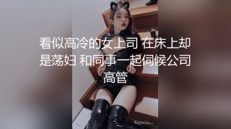 看似高冷的女上司 在床上却是荡妇 和同事一起伺候公司高管