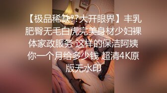 【极品稀缺??大开眼界】丰乳肥臀无毛白虎完美身材少妇裸体家政服务 这样的保洁阿姨你一个月给多少钱 超清4K原版无水印