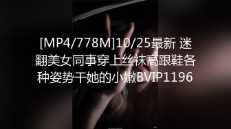 [MP4/778M]10/25最新 迷翻美女同事穿上丝袜高跟鞋各种姿势干她的小嫩BVIP1196