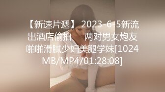 【新速片遞】 2023-6-5新流出酒店偷拍❤️两对男女炮友啪啪滑腻少妇美腿学妹[1024MB/MP4/01:28:08]