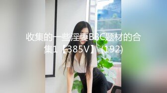 【光头强寻欢】楼凤少妇600块共度一小时快乐时光，骚货性欲旺盛，口活一等一的好，激情啪啪各种姿势来一遍