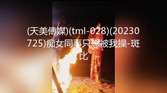 (天美傳媒)(tml-028)(20230725)痴女同事只想被我操-斑比