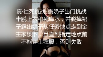 真·社死挑战-露奶子出门挑战半脱上衣和死库水，并脱掉裙子露出奶子从任务地点走到金主家楼下，且直到指定地点前不能穿上衣服，否则失败