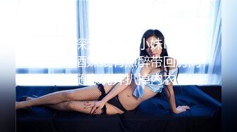 性药口爆S女王『晓可耐』午夜勾搭快递小哥无套啪啪磕炮，操出感觉J8淫水白浆，后入冲刺内射.