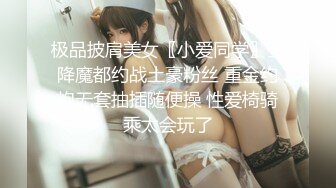 极品披肩美女〖小爱同学〗空降魔都约战土豪粉丝 重金约炮无套抽插随便操 性爱椅骑乘太会玩了