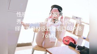 ⚫️⚫️⚫️最新2024极品反差淫妻！白皙眼镜良家少妇【地方姐姐】私拍③，野战居家各种性爱露出无套中出内射 (4)