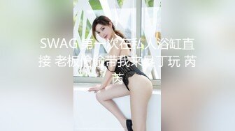 SWAG 第一次在私人浴缸直接 老板偷偷带我来垦丁玩 芮芮