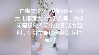 ✿白嫩美少女✿极品00后小仙女【糖糖美少女】合集，娇小可爱粉嫩无毛小嫩逼 活力四射，纤纤美腿玲珑身段 私拍福利