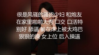 很是风骚的骚货少妇 和炮友在家里啪啪大秀 口交 口活特别好 舔逼 躺在床上被大鸡巴狠狠的操 女上位 后入操逼