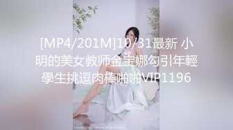 [MP4/201M]10/31最新 小明的美女教师金宝娜勾引年輕學生挑逗肉棒啪啪VIP1196