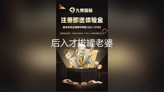 后入才拔罐老婆