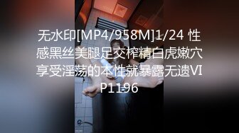 无水印[MP4/958M]1/24 性感黑丝美腿足交榨精白虎嫩穴享受淫荡的本性就暴露无遗VIP1196