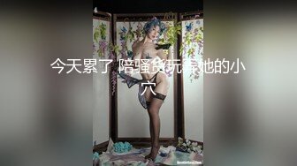 【新片速遞】近日刚播无敌清纯18学生猛妹，放假和闺蜜约炮友操逼，自己手指扣穴，炮友侧入操骚逼 ，再操超级嫩闺蜜，小哥真性福双飞[1.54G/MP4/3:17:06]