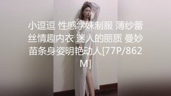 小逗逗 性感学妹制服 薄纱蕾丝情趣内衣 迷人的丽质 曼妙苗条身姿明艳动人[77P/862M]