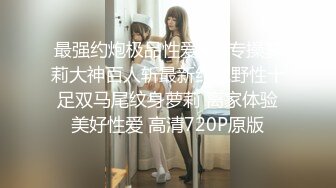 专约少女萝莉大神『唐伯虎』 美乳翘臀性感小骚货，高挑的身材超高颜值，清纯淫靡并存，被大鸡巴爸爸无套爆炒