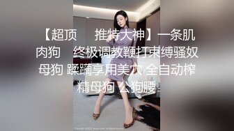 极品身材女神情趣装被大肉棒爆操 清纯小仙女小姐姐主动骑乘 紧致粉嫩小穴让人流口水！