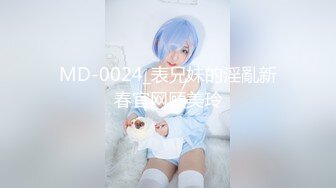 MD-0024_表兄妹的淫亂新春官网顾美玲