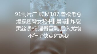 91制片厂 KCM107 兽欲老总爆操蜜臀女秘书▌晨曦▌炸裂黑丝诱惑 淫臀巨乳 后入尤物不行了快点射给我