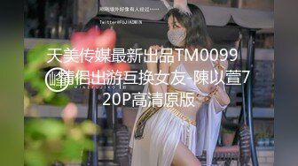 STP31276 国产AV 天美传媒 TML010 肉欲医生的性爱疗程 梁佳芯