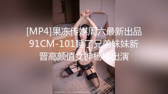 [MP4/709MB]刚出来做兼职没多久短发小姐姐，眼镜小伙撩起裙子一顿摸，身材不错腰细坚挺奶子，缠住腰爆操流出白浆