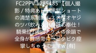 FC2PPV 1285485 【個人撮影／特典あり】黒髪ショートの清楚系制服ムスメがオヤジのツバ飲み＆全身舐め奉仕！ 騎乗位7連続アクメの余韻で全身が性感帯に→ビクビク痙攣しちゃってますw [有]