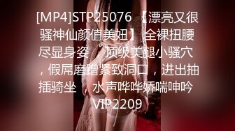 [MP4]STP25076 【漂亮又很骚神仙颜值美妞】 全裸扭腰尽显身姿 ，顶级美腿小骚穴 ，假屌磨蹭紧致洞口，进出抽插骑坐 ，水声哗哗娇喘呻吟 VIP2209