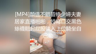 [MP4]顏值不錯苗條少婦夫妻居家直播啪啪，特寫口交黑色絲襪翹起屁股後入上位騎坐自己動