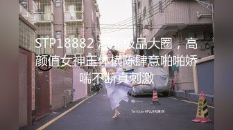 2024年9月，【私房原创偷拍】，绝对肉欲大奶子，打桩机狠狠捏奶子操，操她的时候喜欢问我爽不爽捏奶子