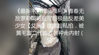 《最新宅男精品福利》青春无敌萝莉风可盐可甜极品反差美少女【艾米】微露脸私拍，被黄毛富二代调教各种肏内射 (5)