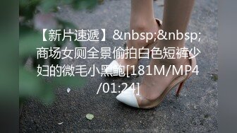 【新片速遞】&nbsp;&nbsp;商场女厕全景偷拍白色短裤少妇的微毛小黑鲍[181M/MP4/01:24]