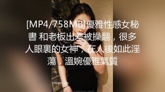 [MP4/758MB]優雅性感女秘書 和老板出差被操翻，很多人眼裏的女神，在人後如此淫蕩，溫婉優雅氣質