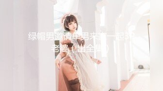 [MP4]【今日推荐】高颜值女神裸戏替身『沈樵』超大尺度剧情新作-新来的技师小樵 爆裂黑丝 被操内射